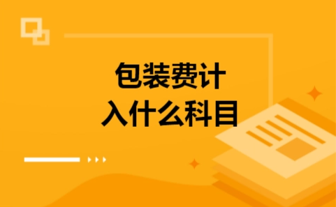 包装费属于什么会计科目