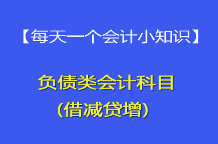 负债类会计科目有哪些