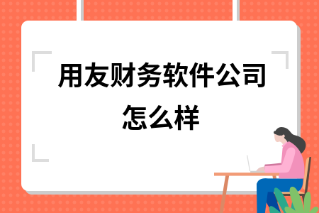 用友公司员工收入怎么样