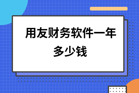 用友财务软件多少钱一年