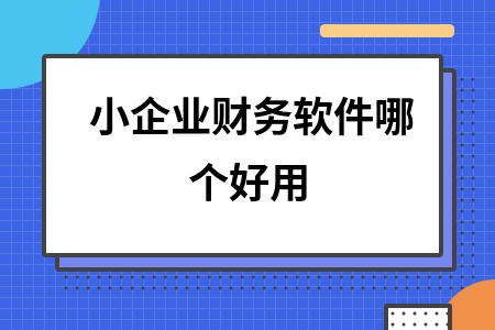 小企业财务软件哪个最好用