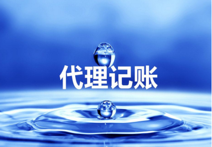 代理记账是什么意思 代理记账是什么意思