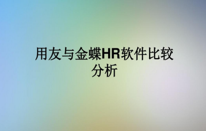 金蝶和用友软件的区别