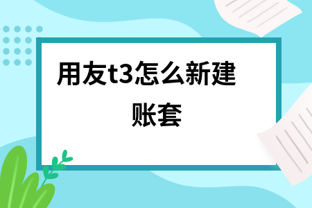 用友t3如何建立新的帐套