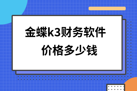 金蝶k3软件多少钱一套