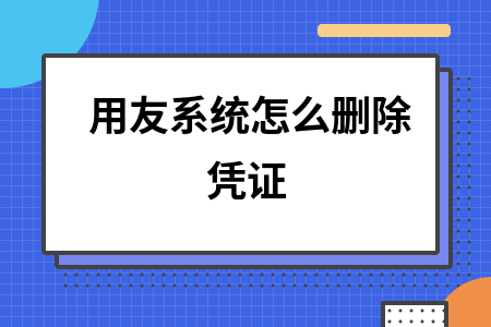 用友怎么删除凭证