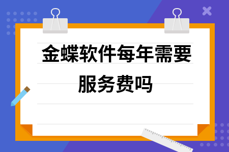 金蝶軟件每年都要續費嗎