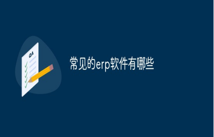 erp系統軟件有哪些