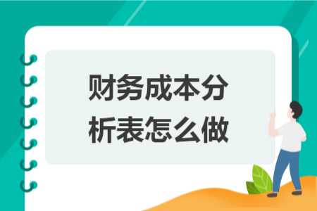 财务成本分析表怎么做