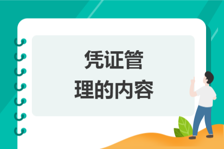 凭证管理的内容