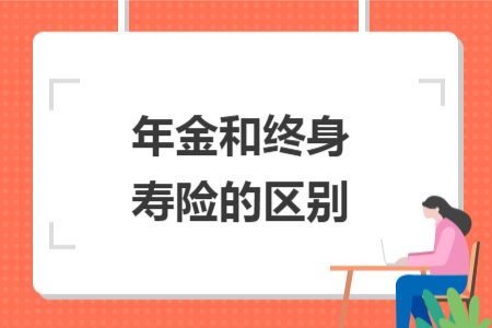 年金和终身寿险的区别