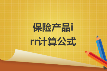 保险产品irr计算公式 保险产品irr计算公式