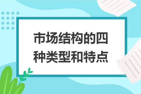 市场结构的四种类型和特点