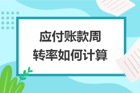 应付账款周转率如何计算