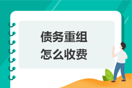 债务重组怎么收费