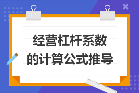 经营杠杆系数的计算公式推导 经营杠杆系数的计算公式推导