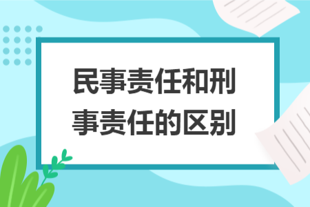 民事责任和刑事责任的区别 民事责任和刑事责任的区别