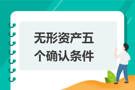 无形资产五个确认条件 无形资产五个确认条件