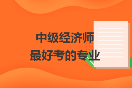中级经济师最好考的专业