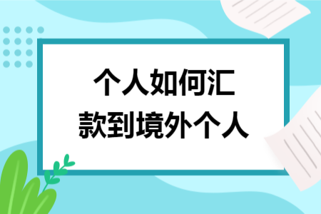 个人如何汇款到境外个人 个人如何汇款到境外个人