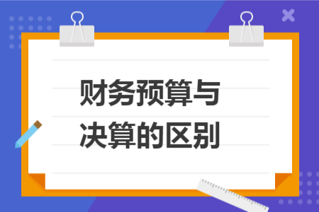 财务预算与决算的区别
