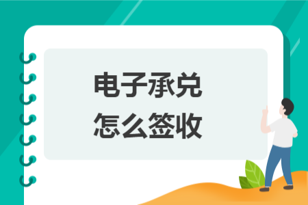 电子承兑怎么签收 电子承兑怎么签收