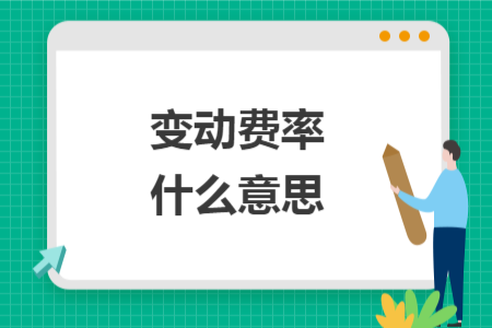 变动费率什么意思