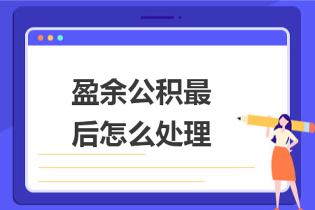 盈余公积最后怎么处理