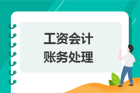 工资会计账务处理