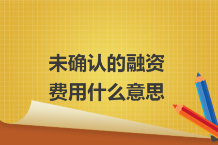 未确认的融资费用什么意思