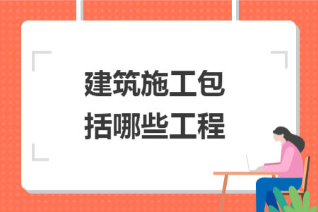 建筑施工包括哪些工程 建筑施工包括哪些工程