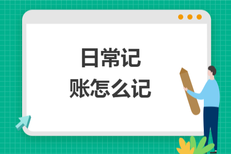 日常记账怎么记