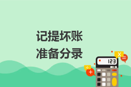 记提坏账准备分录