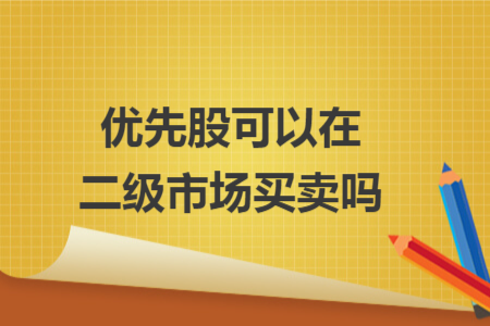 优先股可以在二级市场买卖吗