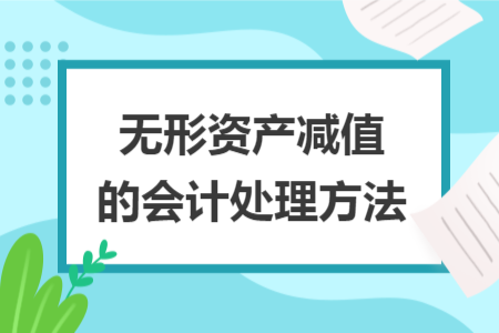 无形资产减值的会计处理方法