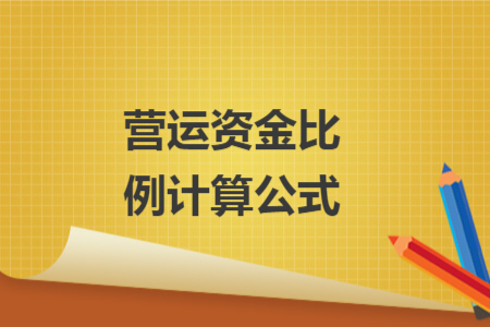 营运资金比例计算公式