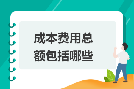 成本费用总额包括哪些