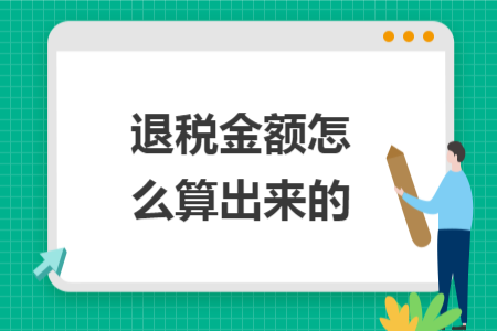 退税金额怎么算出来的