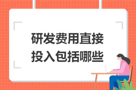 研发费用直接投入包括哪些 研发费用直接投入包括哪些