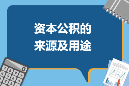 资本公积的来源及用途