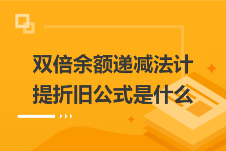 双倍余额递减法计提折旧公式是什么