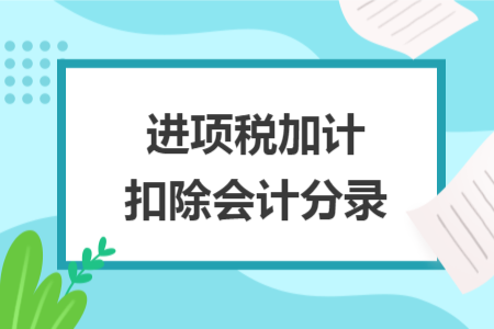 进项税加计扣除会计分录