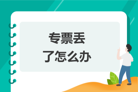 专票丢了怎么办