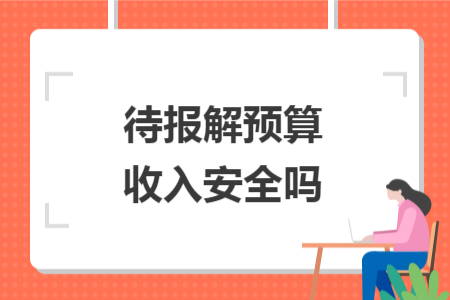待报解预算收入安全吗