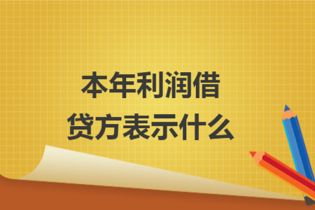 本年利润借贷方表示什么