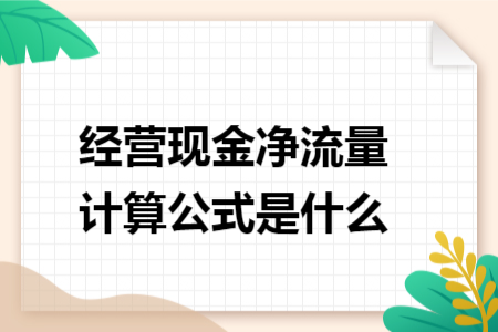 经营现金净流量计算公式是什么