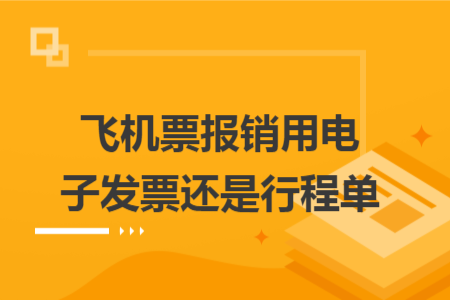 飞机票报销用电子发票还是行程单