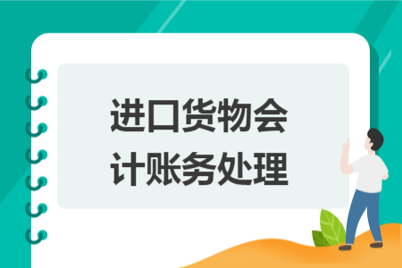 进口货物会计账务处理