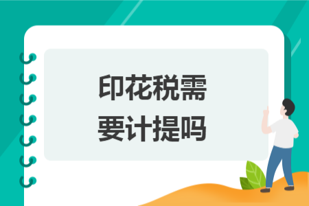 印花税需要计提吗