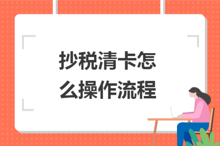 抄税清卡怎么操作流程